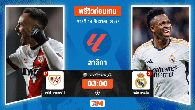 วิเคราะห์ฟุตบอล ลาลิกา ระหว่าง ราโย่ บาเยกาโน่ พบ เรอัล มาดริด