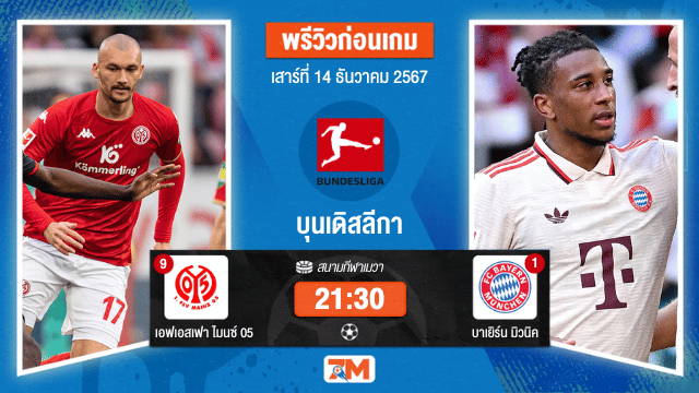 วิเคราะห์ฟุตบอล บุนเดิสลีกา  ระหว่าง เอฟเอสเฟา ไมนซ์ 05 พบ บาเยิร์น มิวนิค