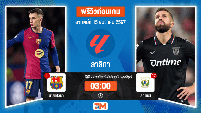 วิเคราะห์ฟุตบอล ลาลิกา ระหว่าง บาร์เซโลน่า พบ เลกาเนส