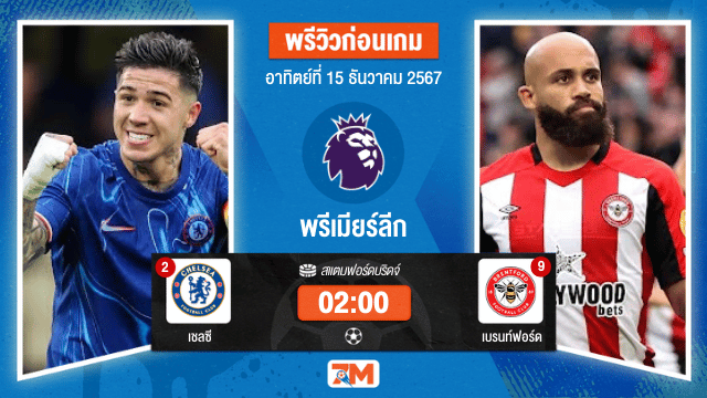 วิเคราะห์ฟุตบอล พรีเมียร์ลีก ระหว่าง เชลซี พบ เบรนท์ฟอร์ด