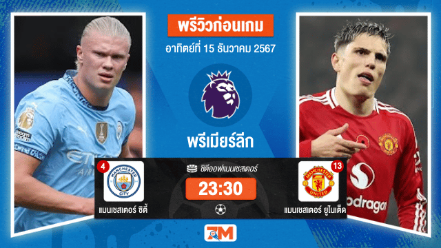 วิเคราะห์ฟุตบอล พรีเมียร์ลีก ระหว่าง แมนเชสเตอร์ ซิตี้ พบ แมนเชสเตอร์ ยูไนเต็ด