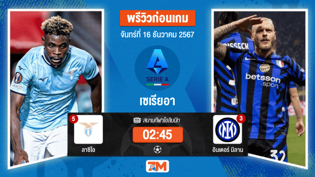 วิเคราะห์ฟุตบอล เซเรียอา ระหว่าง ลาซิโอ พบ อินเตอร์ มิลาน