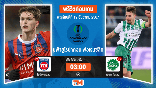วิเคราะห์ฟุตบอล ยูฟ่ายูโรปาคอนเฟอเรนซ์ลีก  ระหว่าง ไฮน์เดนเฮลม์ พบ เซนต์ กัลเลน