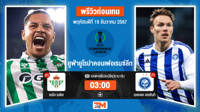 วิเคราะห์ฟุตบอล ยูฟ่ายูโรปาคอนเฟอเรนซ์ลีก  ระหว่าง เรอัล เบติส พบ เอชเจเค เฮลซิงกิ