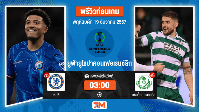 วิเคราะห์ฟุตบอล ยูฟ่ายูโรปาคอนเฟอเรนซ์ลีก  ระหว่าง เชลซี พบ แชมร็อค โรเวอร์ส