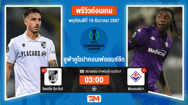 วิเคราะห์ฟุตบอล ยูฟ่ายูโรปาคอนเฟอเรนซ์ลีก  ระหว่าง วิตอเรีย กิมาไรส์ พบ ฟิออเรนติน่า