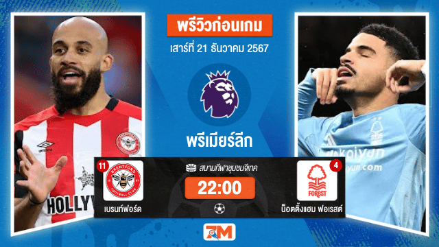 วิเคราะห์ฟุตบอล พรีเมียร์ลีก ระหว่าง เบรนท์ฟอร์ด พบ น็อตติ้งแฮม ฟอเรสต์