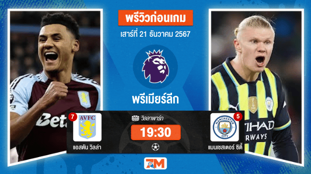 วิเคราะห์ฟุตบอล พรีเมียร์ลีก ระหว่าง แอสตัน วิลล่า พบ แมนเชสเตอร์ ซิตี้