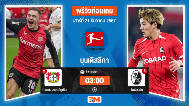 วิเคราะห์ฟุตบอล พรีเมียร์ลีก ระหว่าง ไบเออร์ เลเวอร์คูเซิน พบ ไฟร์บวร์ก