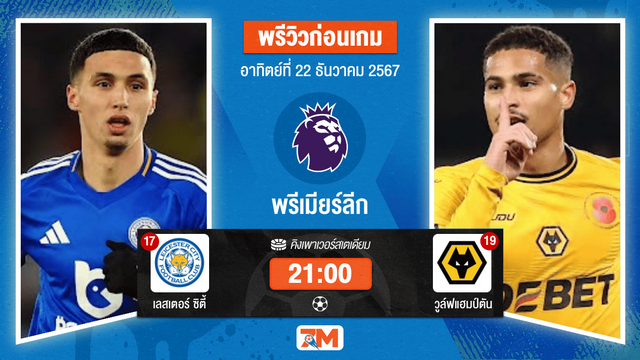 วิเคราะห์ฟุตบอล พรีเมียร์ลีก ระหว่าง เลสเตอร์ ซิตี้ พบ วูล์ฟแฮมป์ตัน