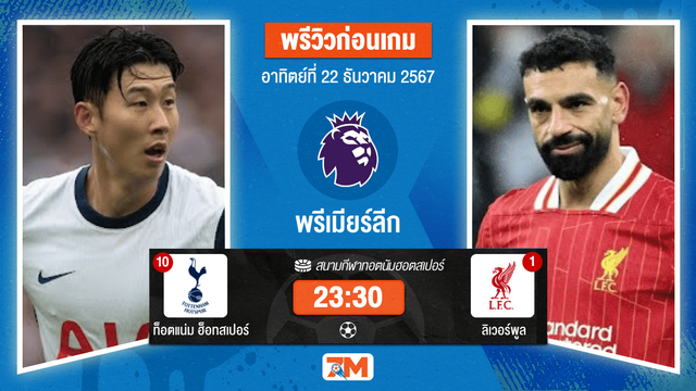 วิเคราะห์ฟุตบอล พรีเมียร์ลีก ระหว่าง ท็อตแน่ม ฮ็อทสเปอร์ พบ ลิเวอร์พูล