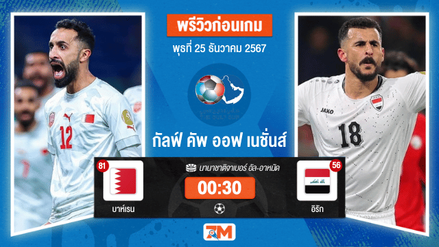 วิเคราะห์ฟุตบอล กัลฟ์ คัพ ออฟ เนชั่นส์ ระหว่าง บาห์เรน พบ อิรัก