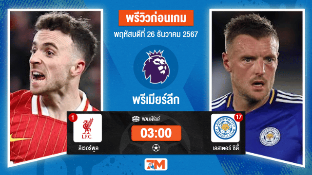 วิเคราะห์ฟุตบอล พรีเมียร์ลีก ระหว่าง ลิเวอร์พูล พบ เลสเตอร์ ซิตี้