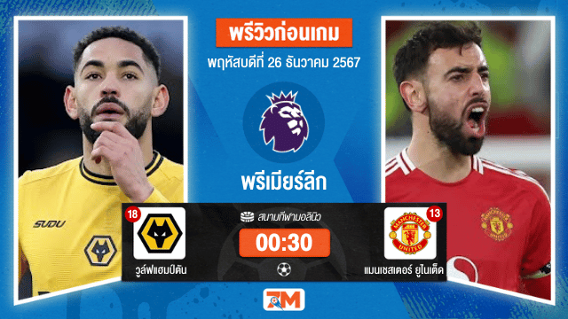 วิเคราะห์ฟุตบอล พรีเมียร์ลีก ระหว่าง วูล์ฟแฮมป์ตัน พบ แมนเชสเตอร์ ยูไนเต็ด
