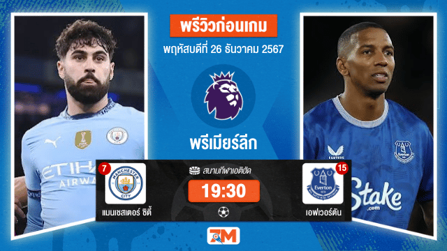วิเคราะห์ฟุตบอล พรีเมียร์ลีก ระหว่าง แมนเชสเตอร์ ซิตี้ พบ เอฟเวอร์ตัน
