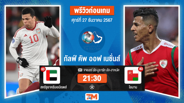วิเคราะห์ฟุตบอล กัลฟ์ คัพ ออฟ เนชั่นส์  ระหว่าง สหรัฐอาหรับเอมิเรตส์ พบ โอมาน