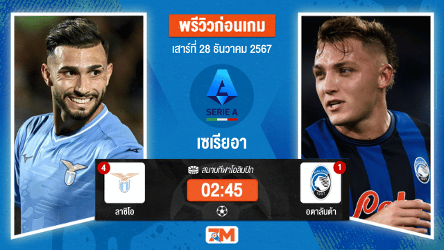 วิเคราะห์ฟุตบอล เซเรียอา ระหว่าง ลาซิโอ พบ อตาลันต้า