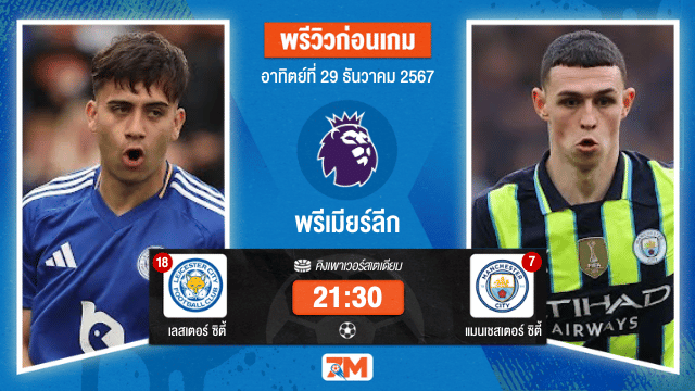 วิเคราะห์ฟุตบอล พรีเมียร์ลีก ระหว่าง เลสเตอร์ ซิตี้ พบ แมนเชสเตอร์ ซิตี้