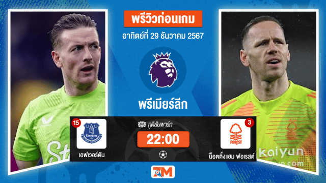 วิเคราะห์ฟุตบอล พรีเมียร์ลีก ระหว่าง เอฟเวอร์ตัน พบ น็อตติ้งแฮม ฟอเรสต์