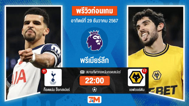 วิเคราะห์ฟุตบอล พรีเมียร์ลีก ระหว่าง ท็อตแน่ม ฮ็อทสเปอร์ พบ วูล์ฟแฮมป์ตัน