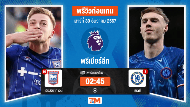 วิเคราะห์ฟุตบอล พรีเมียร์ลีก ระหว่าง อิปสวิช ทาวน์ พบ เชลซี
