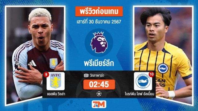 วิเคราะห์ฟุตบอล พรีเมียร์ลีก ระหว่าง แอสตัน วิลล่า พบ ไบรท์ตัน โฮฟ อัลเบี้ยน