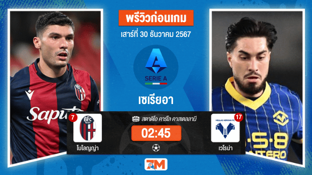 วิเคราะห์ฟุตบอล เซเรียอา  ระหว่าง โบโลญญ่า พบ เวโรน่า