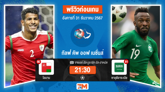 วิเคราะห์ฟุตบอล กัลฟ์ คัพ ออฟ เนชั่นส์ ระหว่างโอมาน พบ ซาอุดีอาระเบีย