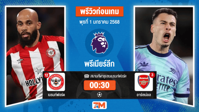 วิเคราะห์ฟุตบอล พรีเมียร์ลีก ระหว่าง เบรนท์ฟอร์ด พบ อาร์เซน่อล