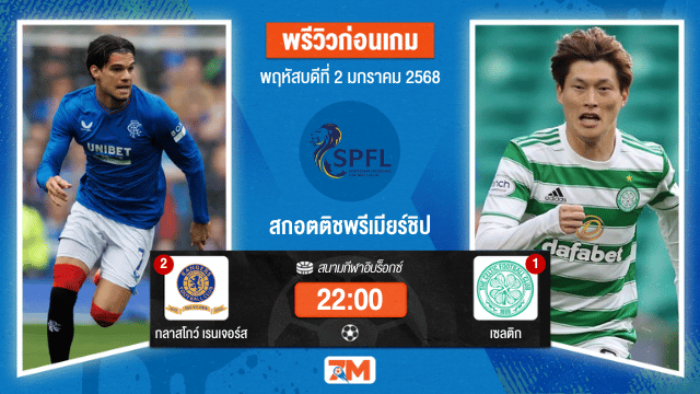 วิเคราะห์ฟุตบอล สกอตติชพรีเมียร์ชิป ระหว่าง กลาสโกว์ เรนเจอร์ส พบ เซลติก