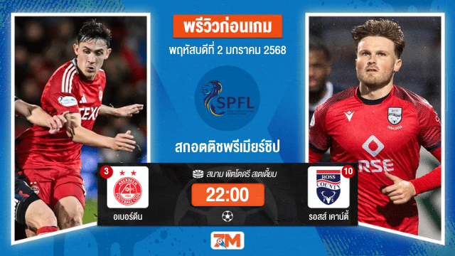 วิเคราะห์ฟุตบอล สกอตติชพรีเมียร์ชิป ระหว่าง อเบอร์ดีน พบ รอสส์ เคาน์ตี้