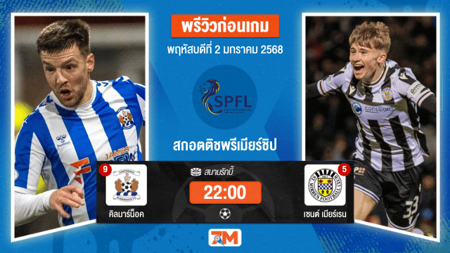 วิเคราะห์ฟุตบอล สกอตติชพรีเมียร์ชิป ระหว่าง คิลมาร์น็อค พบ เซนต์ เมียร์เรน
