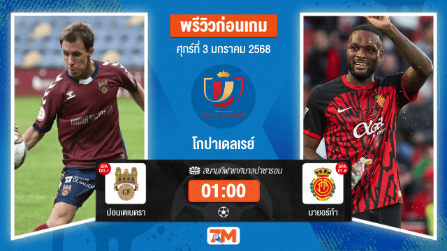 วิเคราะห์ฟุตบอล โกปาเดลเรย์  ระหว่าง  ปอนเตเบดรา พบ มายอร์ก้า
