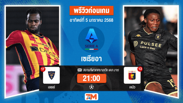 วิเคราะห์ฟุตบอล เซเรียอา  ระหว่าง เลชเช่ พบ เจนัว