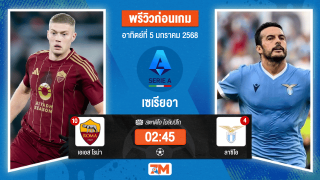 วิเคราะห์ฟุตบอล เซเรียอา ระหว่าง เอเอส โรม่า พบ ลาซิโอ