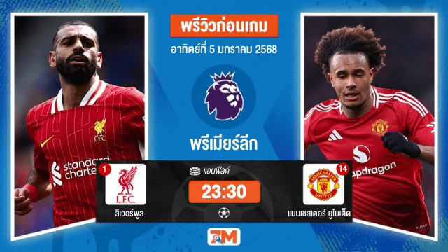 วิเคราะห์ฟุตบอลพรีเมียร์ลีก ระหว่าง ลิเวอร์พูล พบ แมนเชสเตอร์ยูไนเต็ด