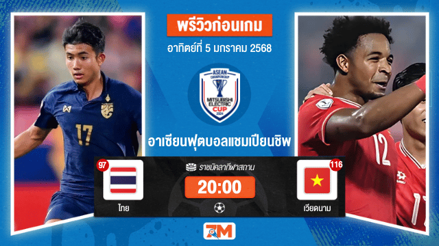 วิเคราะห์ฟุตบอล อาเซียนฟุตบอลแชมเปียนชิพ ชิงชนะเลิศ เกมที่ 2 ระหว่าง  ไทย พบ เวียดนาม