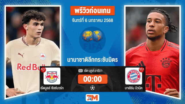 วิเคราะห์ฟุตบอลกระชับมิตร (สโมสร) ระหว่าง เร้ดบูลล์ ซัลซ์บวร์ก พบ บาเยิร์นมิวนิค