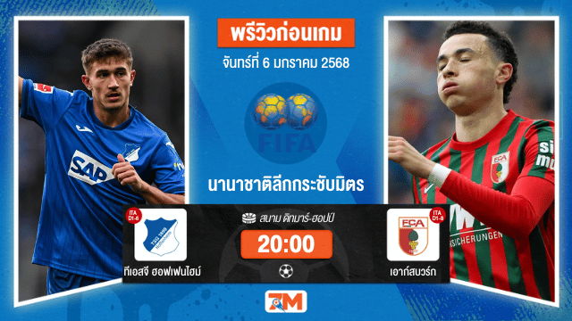 วิเคราะห์ฟุตบอล กระชับมิตร (สโมสร) ระหว่าง ทีเอสจี ฮอฟเฟนไฮม์ พบ เอาก์สบวร์ก