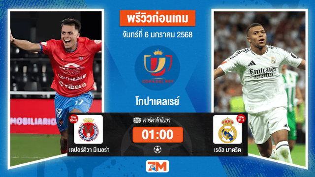 วิเคราะห์ฟุตบอล โกปาเดลเรย์ ระหว่าง เดปอร์ติวา มีเนอร่า พบ เรอัลมาดริด