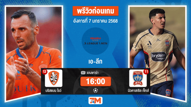 วิเคราะห์ฟุตบอลเอ-ลีก ระหว่าง บริสแบน โรว์ พบ นิวคาสเซิลเจ็ทส์