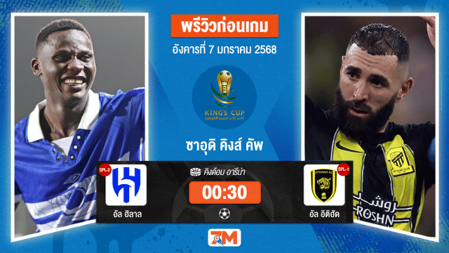 วิเคราะห์ฟุตบอล ซาอุดิ คิงส์ คัพ ระหว่าง อัล ฮิลาล พบ อัลอิติฮัด(ซาอุฯ)
