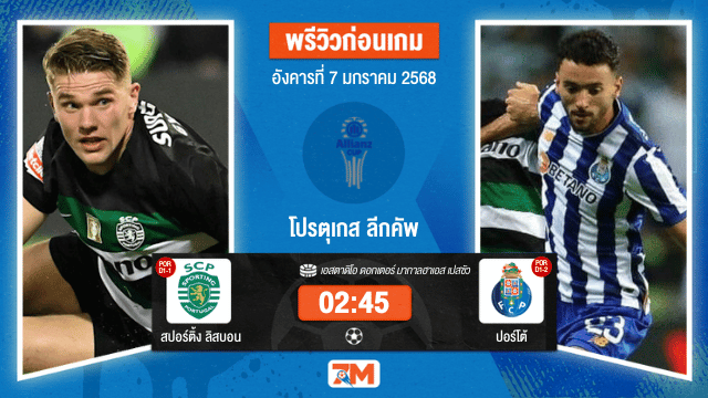 วิเคราะห์ฟุตบอลโปรตุเกส ลีกคัพ ระหว่าง สปอร์ติ้ง ลิสบอน พบ ปอร์โต้