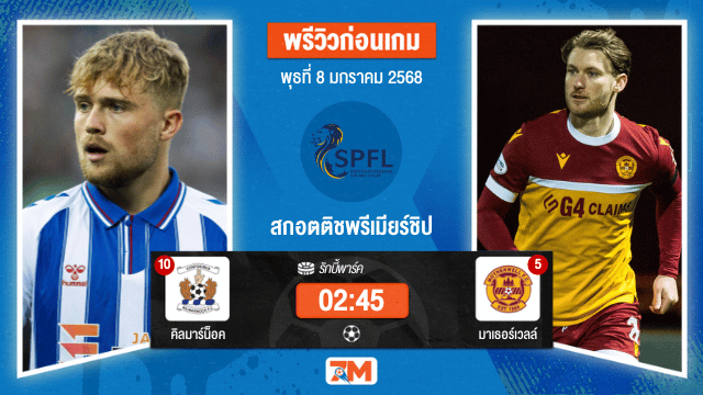 วิเคราะห์ฟุตบอลสกอตติชพรีเมียร์ชิป ระหว่าง คิลมาร์น็อค พบ มาเธอร์เวลล์