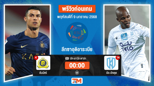 วิเคราะห์ฟุตบอลลีกซาอุดิอาระเบีย ระหว่าง อันนัศร์ พบ อัล-อัคดุด