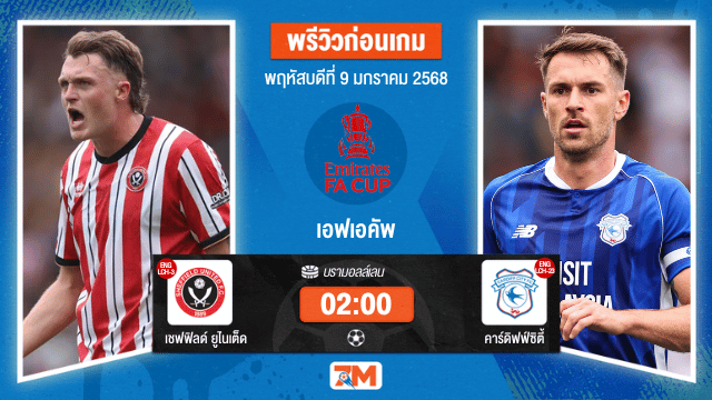 วิเคราะห์ฟุตบอลเอฟเอคัพ ระหว่าง เชฟฟิลด์ ยูไนเต็ด พบ คาร์ดิฟฟ์ซิตี้