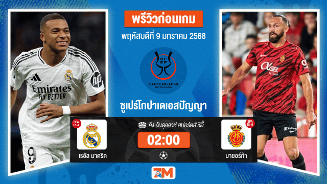 วิเคราะห์ฟุตบอลซูเปร์โกปาเดเอสปัญญา ระหว่าง เรอัล มาดริด พบ มายอร์ก้า