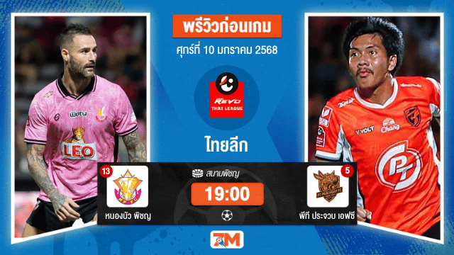 วิเคราะห์ฟุตบอลไทยลีก ระหว่าง หนองบัว พิชญ พบ พีที ประจวบ เอฟซี