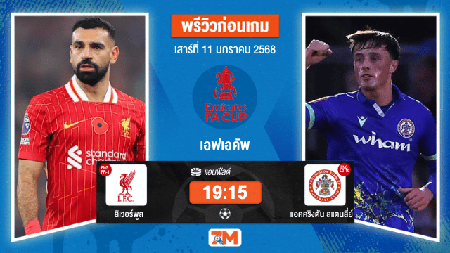 วิเคราะห์ฟุตบอลเอฟเอคัพ ระหว่าง ลิเวอร์พูล พบ แอคคริงตันสแตนลี่ย์