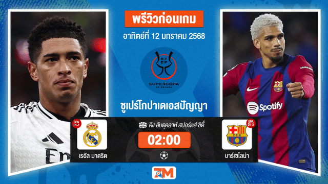 วิเคราะห์ฟุตบอลซูเปร์โกปาเดเอสปัญญา ระหว่าง บาร์เซโลน่า พบ เรอัลมาดริด